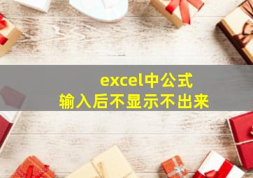 excel中公式输入后不显示不出来