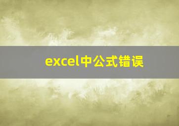 excel中公式错误