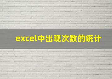 excel中出现次数的统计