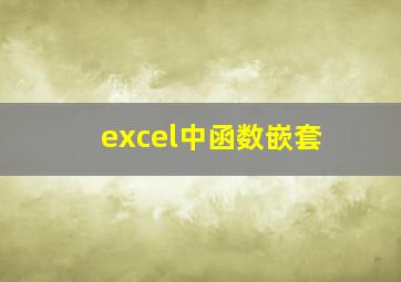 excel中函数嵌套