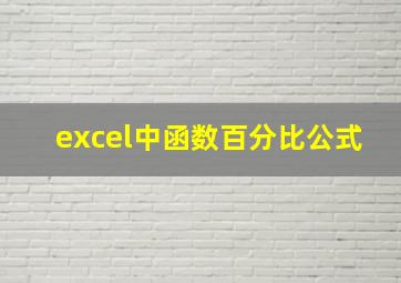 excel中函数百分比公式