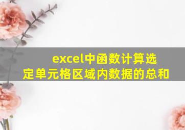 excel中函数计算选定单元格区域内数据的总和