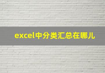 excel中分类汇总在哪儿