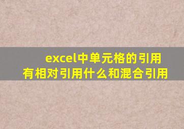 excel中单元格的引用有相对引用什么和混合引用