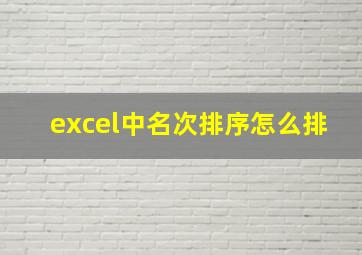 excel中名次排序怎么排