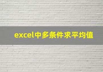 excel中多条件求平均值