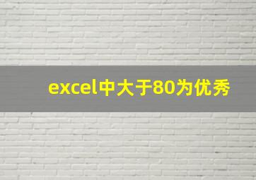 excel中大于80为优秀