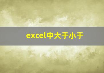 excel中大于小于