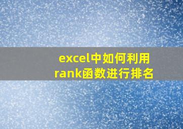 excel中如何利用rank函数进行排名