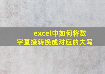 excel中如何将数字直接转换成对应的大写