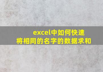 excel中如何快速将相同的名字的数据求和