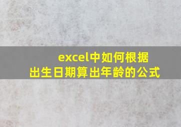 excel中如何根据出生日期算出年龄的公式