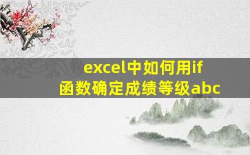 excel中如何用if函数确定成绩等级abc