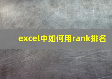 excel中如何用rank排名