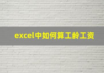 excel中如何算工龄工资