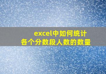 excel中如何统计各个分数段人数的数量