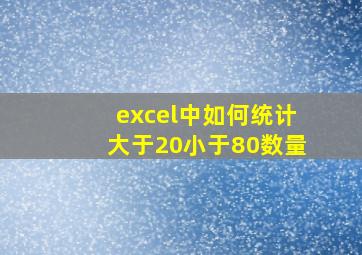 excel中如何统计大于20小于80数量