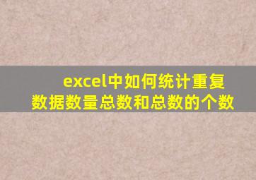 excel中如何统计重复数据数量总数和总数的个数