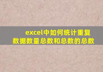 excel中如何统计重复数据数量总数和总数的总数