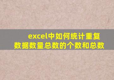 excel中如何统计重复数据数量总数的个数和总数