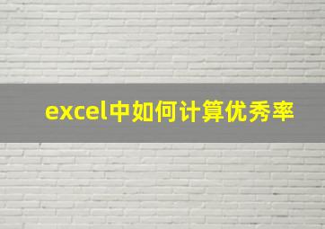 excel中如何计算优秀率