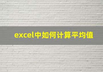 excel中如何计算平均值