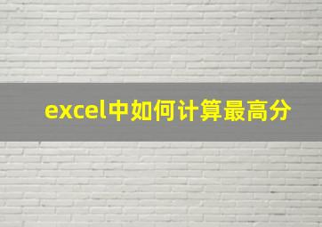 excel中如何计算最高分