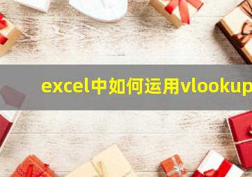 excel中如何运用vlookup