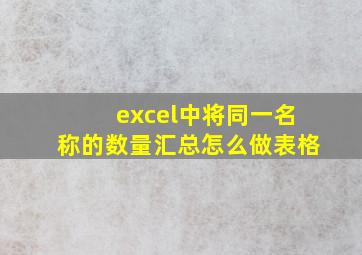 excel中将同一名称的数量汇总怎么做表格