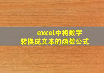 excel中将数字转换成文本的函数公式