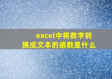 excel中将数字转换成文本的函数是什么