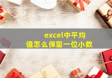 excel中平均值怎么保留一位小数