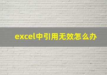 excel中引用无效怎么办