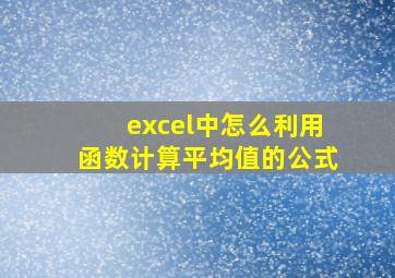 excel中怎么利用函数计算平均值的公式