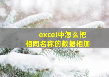 excel中怎么把相同名称的数据相加