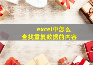 excel中怎么查找重复数据的内容