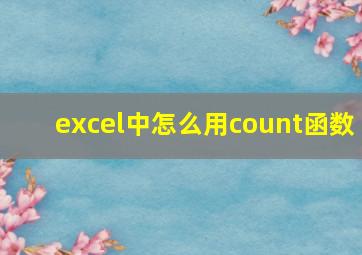 excel中怎么用count函数