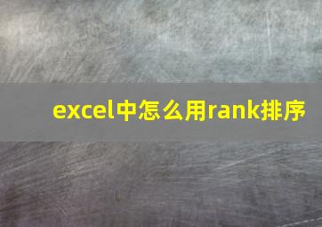 excel中怎么用rank排序