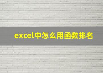 excel中怎么用函数排名