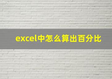 excel中怎么算出百分比