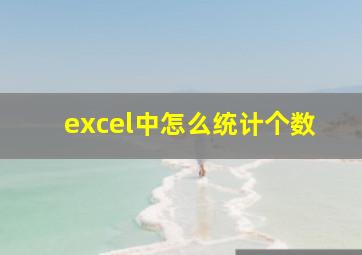 excel中怎么统计个数