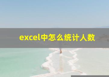 excel中怎么统计人数