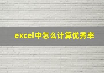 excel中怎么计算优秀率