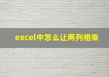 excel中怎么让两列相乘