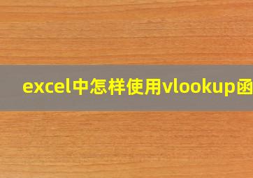 excel中怎样使用vlookup函数