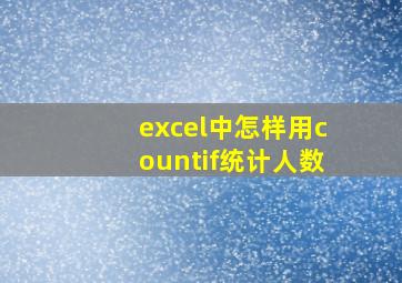 excel中怎样用countif统计人数