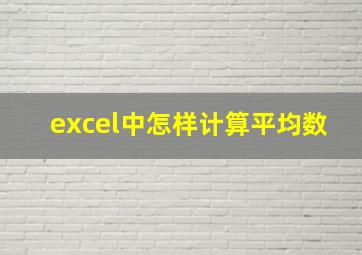 excel中怎样计算平均数