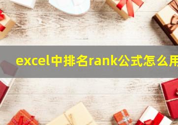 excel中排名rank公式怎么用