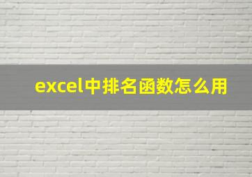 excel中排名函数怎么用