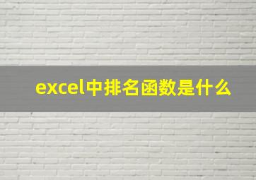 excel中排名函数是什么